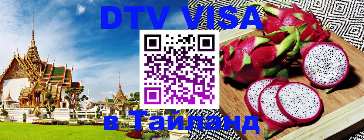 Destination Thailand Visa (DTV виза) 