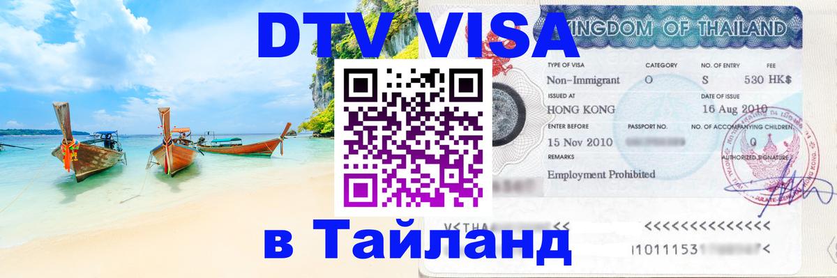 Стоимость и условия DTV визы — оформление в Таиланд под ключ - 