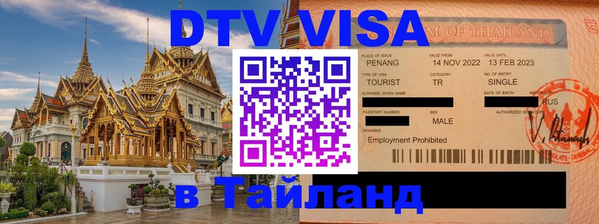 Электронная виза DTV в Тайланд Джакарта 